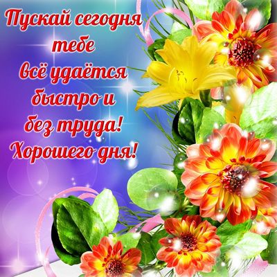 Открытка «Пожелание»: «Хорошего дня!» Красивая открытка с пожеланием. Тэги: улыбка, красивая, позитив, радость…