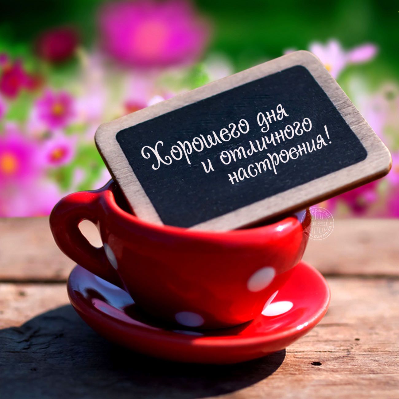 Открытка «Хорошего дня»: Пожелание хорошего дня и отличного настроения. Тэги: Добрый день, Добрый день и добрые пожел…