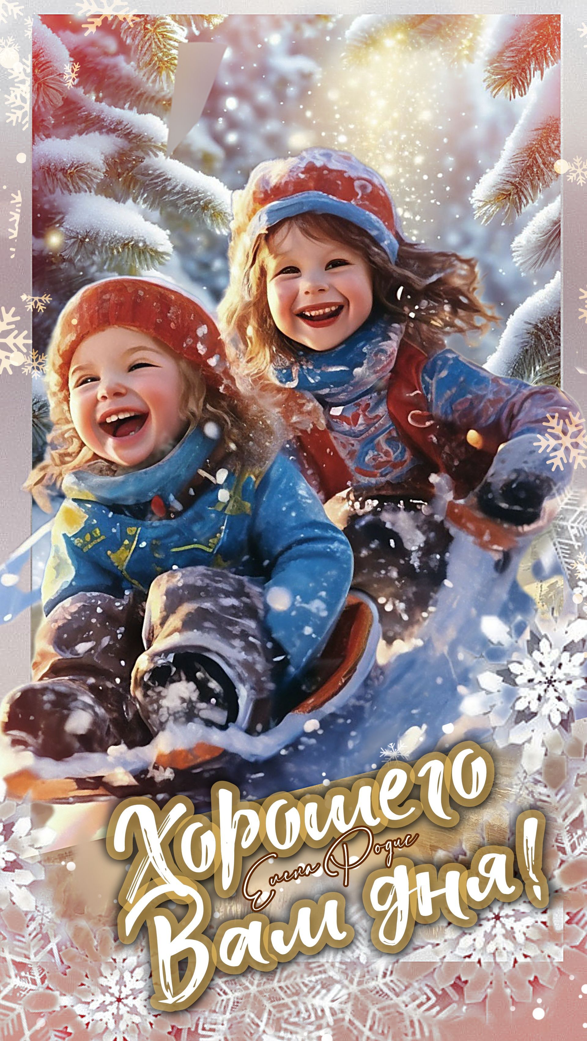 Открытка «Пожелание»: Хорошего дня: зимний позитив с улыбкой детей. Тэги: улыбка, шапка, красивая, позитив, радость…