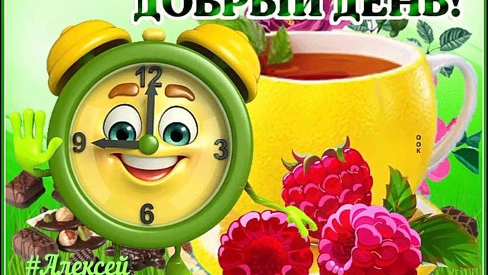 Открытка «Пожелание»: Добрый день! Позитив и улыбка для прекрасного дня. Тэги: прикольная, улыбка, красивая, позитив…