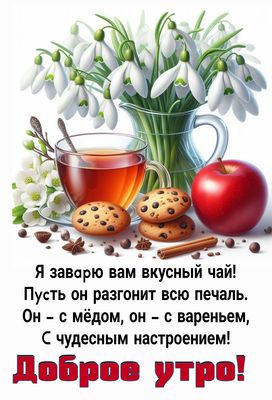 Открытка «С добрым утром»: Доброе утро! Чай, подснежники и чудесное настроение. Тэги: Хорошего настроения, С добрым в…