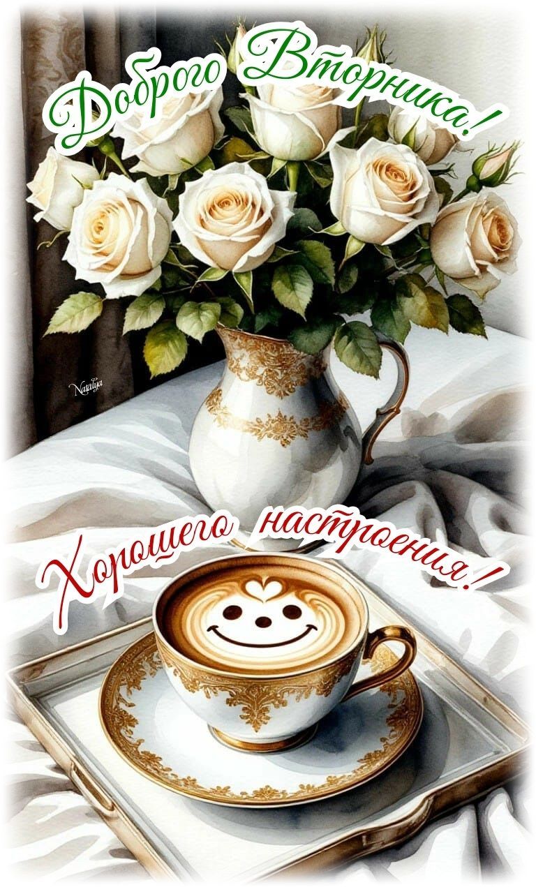 Открытка «С добрым утром»: С добрым Вторником! Позитив и настроение.. Тэги: С добрым утром во вторник, С добрым утром…