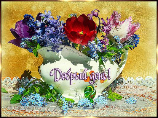 Открытка «Пожелание»: Добрый день! Весенний букет с пожеланием счастья. Тэги: улыбка, красивая, позитив, радость…