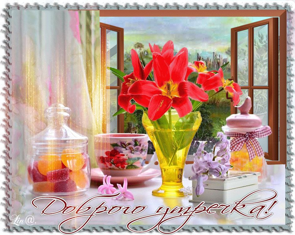Открытка «С добрым утром»: Красивая открытка «Доброго утречка!» с цветами. Тэги: пожелание, утро, красивая, позитив…