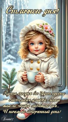 Открытка «Пожелание»: Отличного дня! Зимнее пожелание с милой девочкой. Тэги: улыбка, шапка, позитив, радость, добрый…