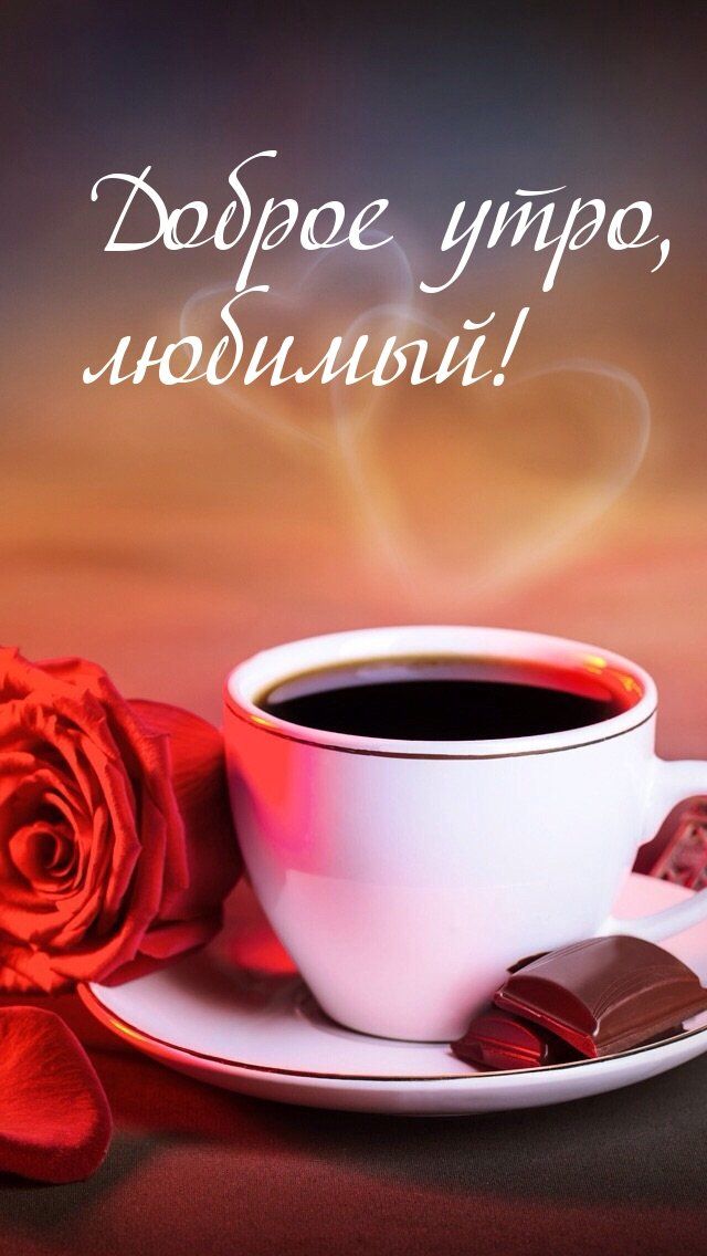 Открытка «С добрым утром»: Доброе утро, любимый! С любовью и кофе. Тэги: пожелание, улыбка, утро, красивая, кофе…