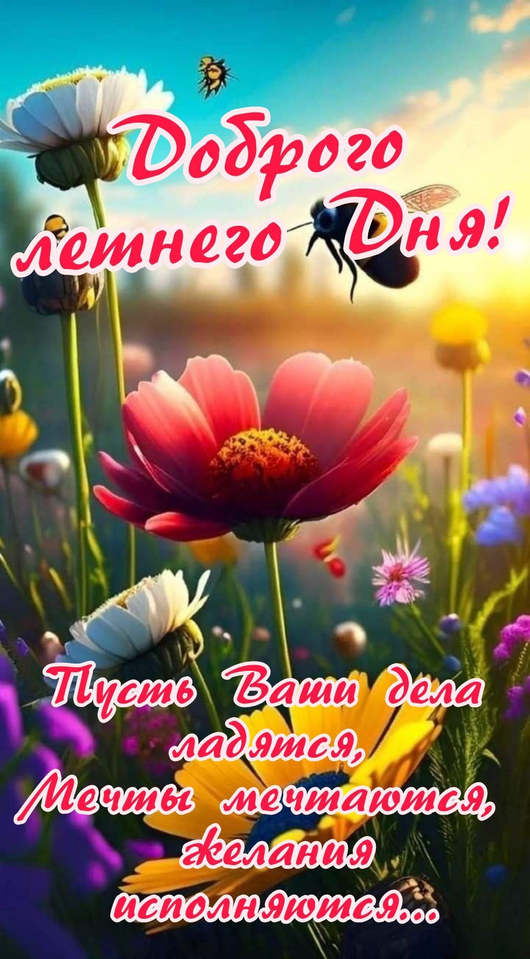Открытка «Пожелание»: Доброго летнего Дня! Яркие цветы и пожелание. Тэги: улыбка, красивая, позитив, радость, добрый…