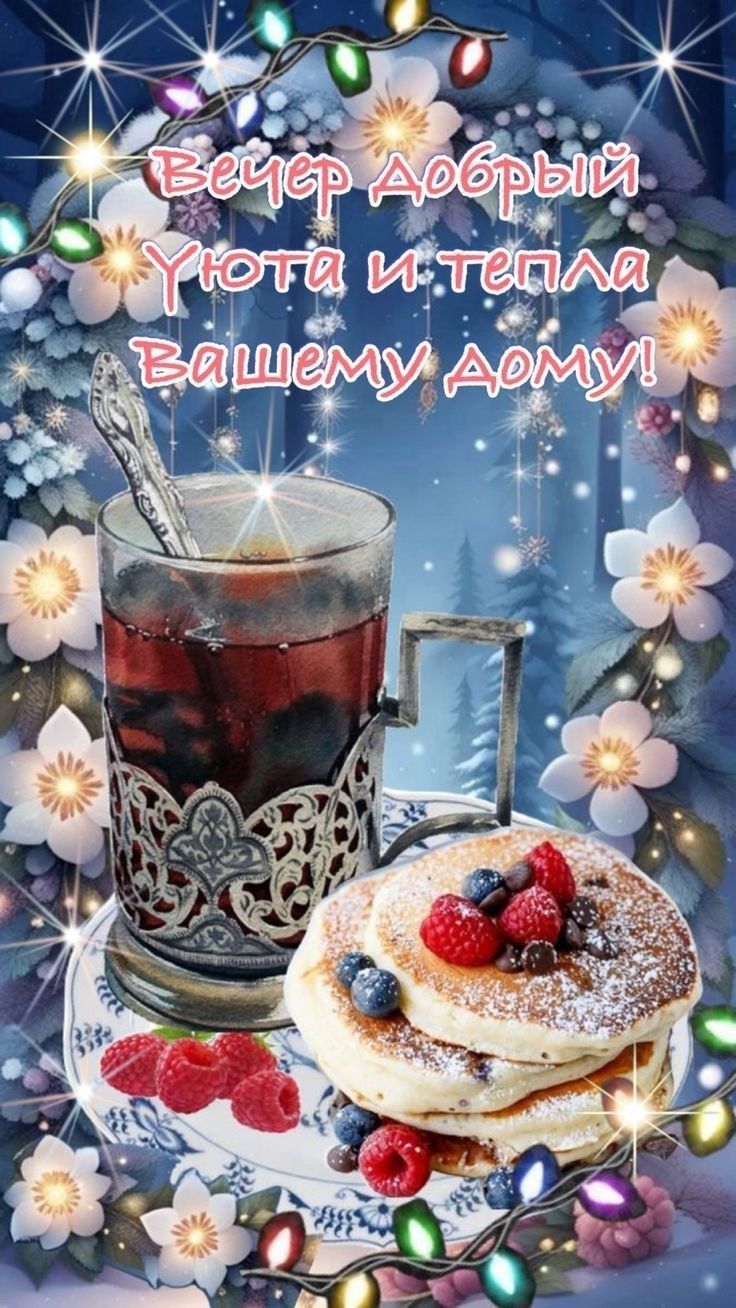 Открытка «Пожелание»: Вечер добрый! Уюта и тепла дому. Тэги: чай, уют, тепло, настроение, зима, ягода, снег, лес, блин…