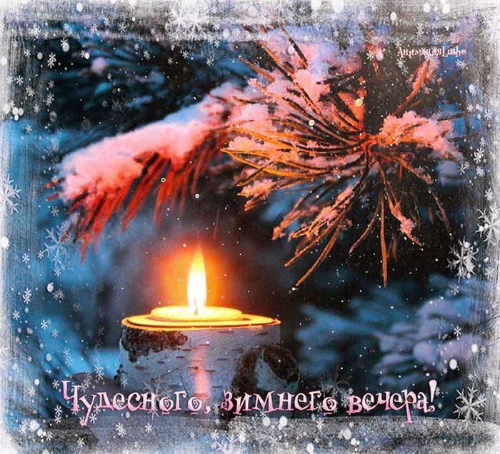 Открытка «Пожелание»: Чудесного зимнего вечера — уютная открытка со свечой. Тэги: красивая, настроение, нежная, зима…