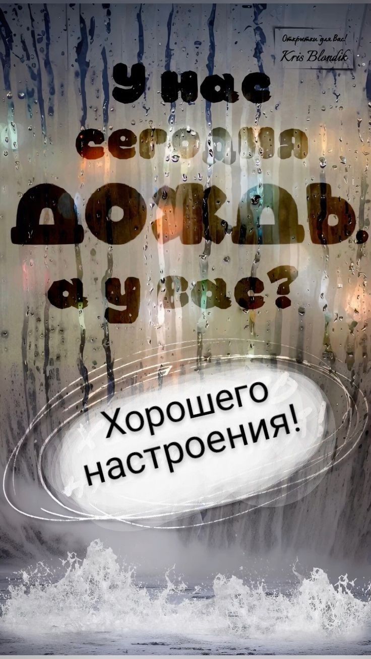 Открытка «Добрый день»: Дождь за окном? Желаю хорошего настроения!. Тэги: Хорошего настроения, пожелание, теплый…
