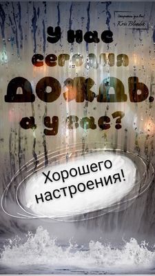 Открытка «Добрый день»: Дождь за окном? Желаю хорошего настроения!. Тэги: Добрый день и добрые пожелания, Добрый день…
