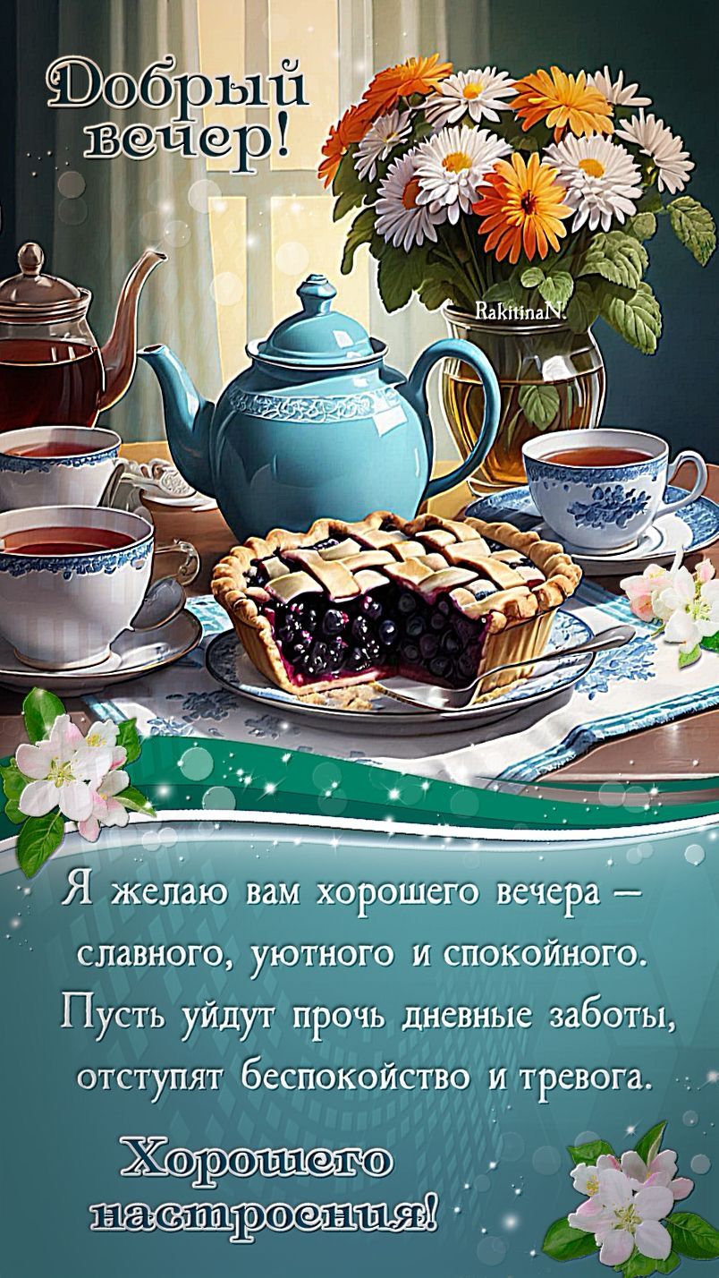 Открытка «Пожелание»: Добрый вечер: уютное пожелание и хорошее настроение. Тэги: позитив, цветок, чай, уют, окно…