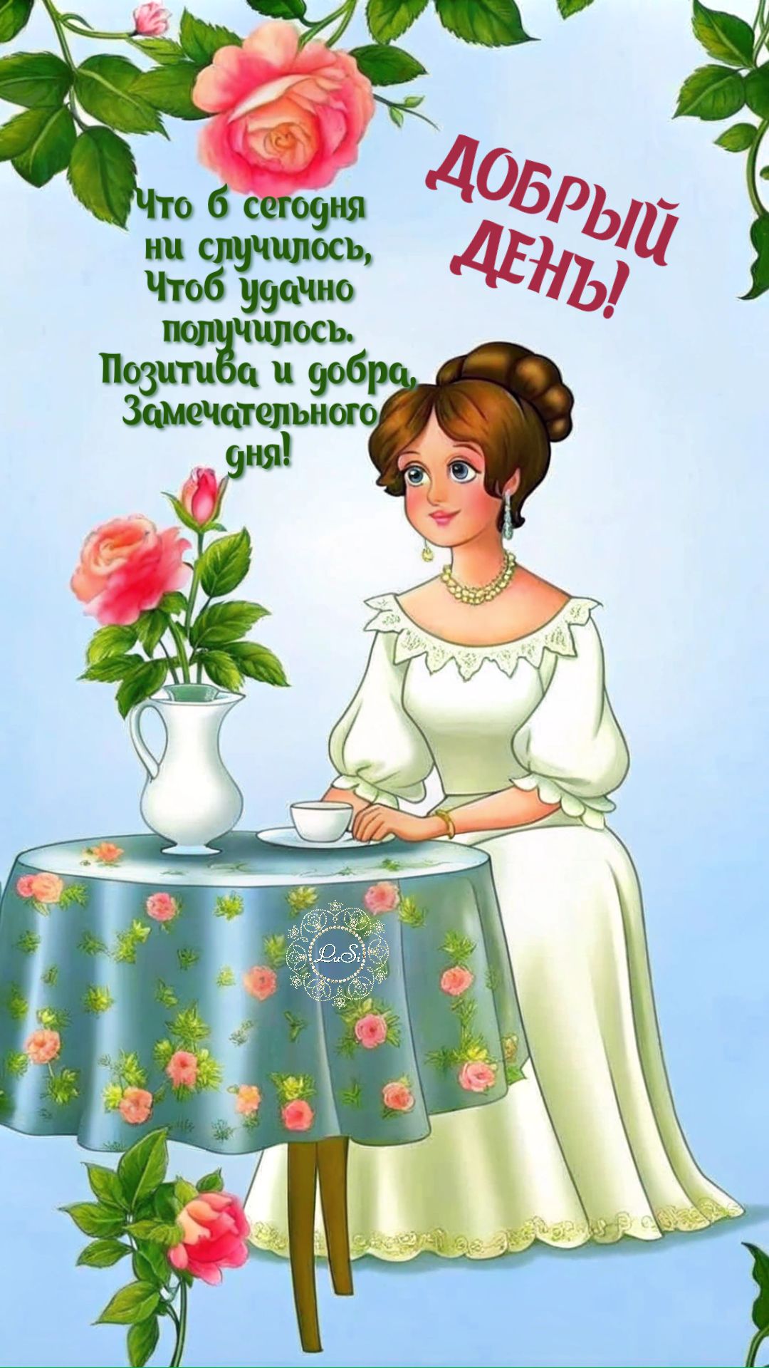 Открытка «Пожелание»: «Добрый день!» с пожеланиями позитива и добра. Тэги: улыбка, женщина, девушка, красивая, позитив…