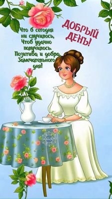 Открытка «Пожелание»: «Добрый день!» с пожеланиями позитива и добра. Тэги: улыбка, женщина, девушка, красивая, позитив…