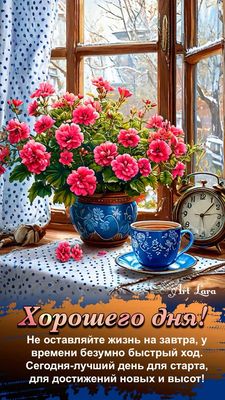 Открытка «Пожелание»: Хорошего дня! Зимнее утро с цветами и позитивом. Тэги: улыбка, утро, красивая, кофе, позитив…