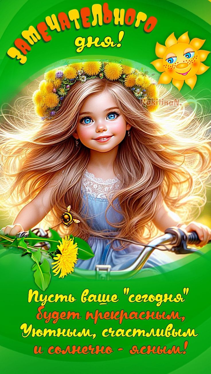 Открытка «Добрый день»: Замечательного дня! Открытка с девочкой и улыбкой. Тэги: Добрый день и добрые пожелания…