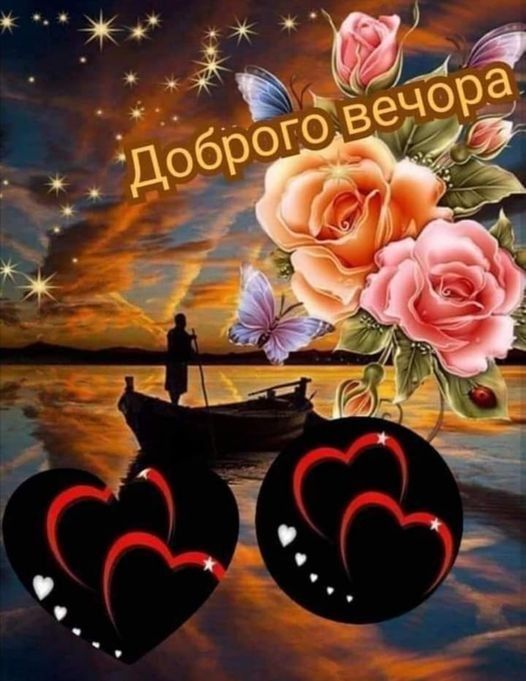 Открытка «Пожелание»: Нежная открытка «Доброго вечера» с цветами и любовью. Тэги: красивая, позитив, радость, сердце…