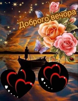 Открытка «Пожелание»: Нежная открытка «Доброго вечера» с цветами и любовью. Тэги: красивая, позитив, радость, сердце…