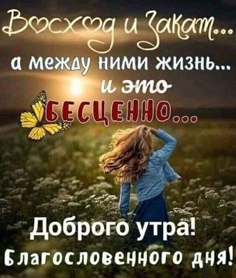 Открытка «Пожелание»: Доброе утро: бесценная жизнь и благословенный день. Тэги: утро, женщина, девушка, красивая…