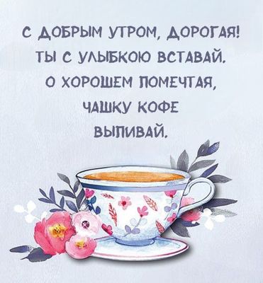 Открытка «С добрым утром»: С добрым утром, дорогая! Кофе и улыбка. Тэги: пожелание, улыбка, женщина, красивая, кофе…