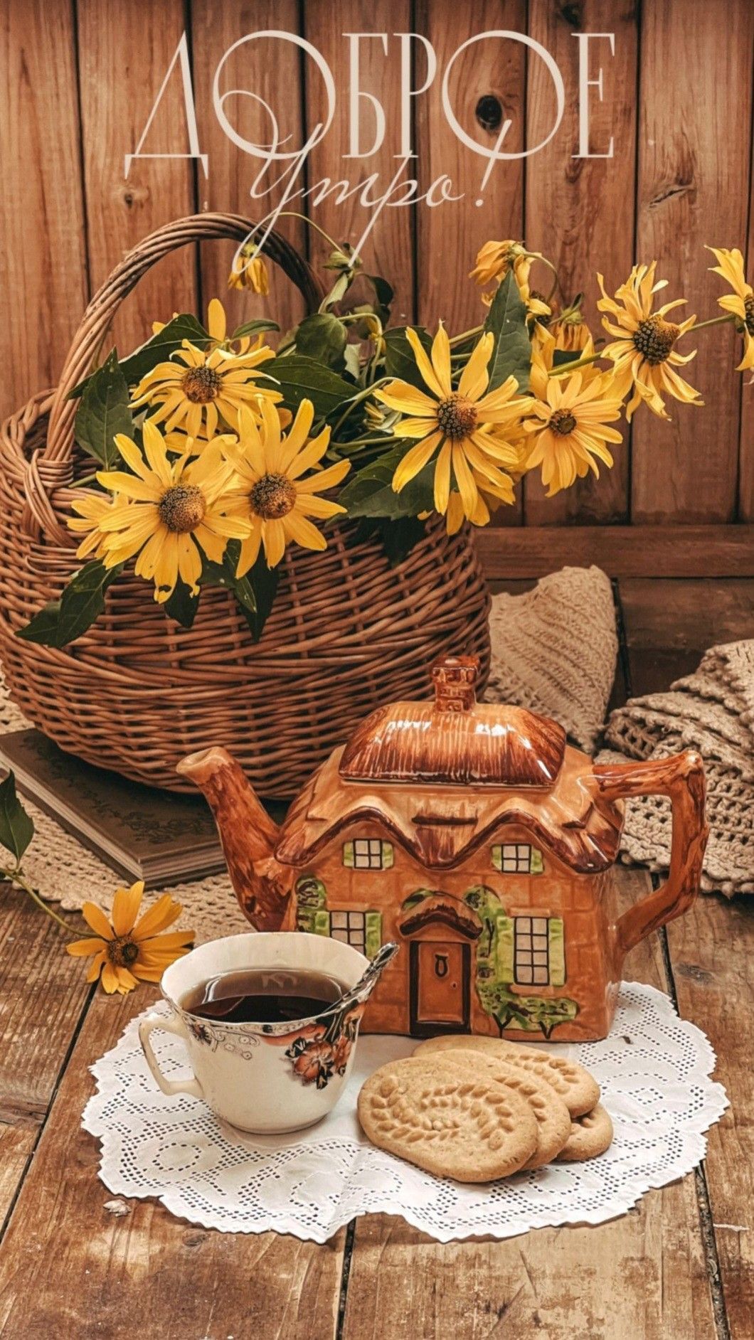Открытка «С добрым утром»: Доброе утро: уютный чай и осенние цветы. Тэги: С добрым утром и прекрасного дня, С добрым…