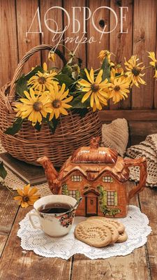 Открытка «С добрым утром»: Доброе утро: уютный чай и осенние цветы. Тэги: С добрым утром и прекрасного дня, С добрым…