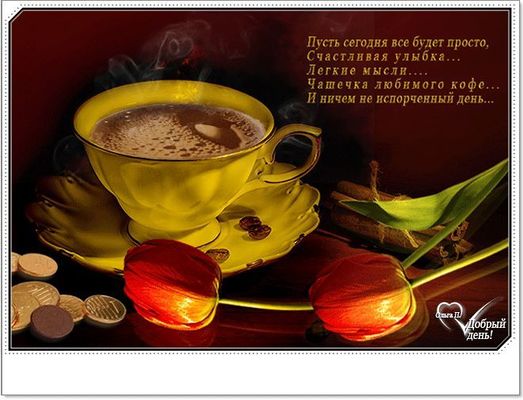 Открытка «Пожелание»: Добрый день: кофе, улыбка, позитив. Тэги: улыбка, красивая, кофе, позитив, радость, добрый день…