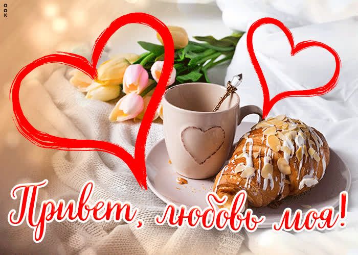 Открытка «С добрым утром»: «Привет, любовь моя!» Нежная открытка с добрым утром. Тэги: пожелание, утро, красивая, кофе…