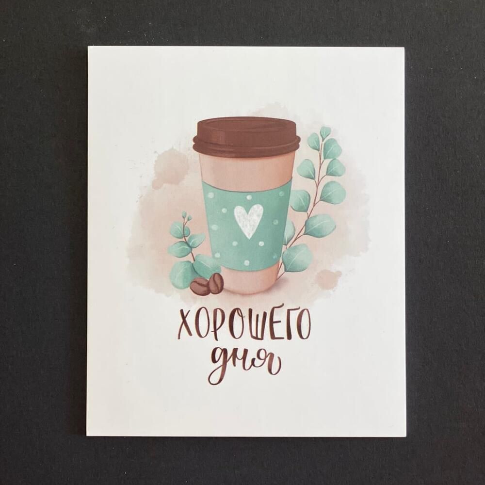 Открытка «Пожелание»: «Хорошего дня» с кофе и нежным пожеланием. Тэги: красивая, кофе, позитив, радость, добрый день…
