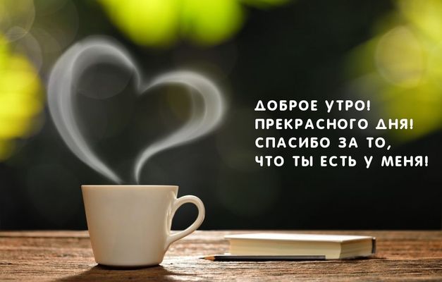Открытка «С добрым утром»: Доброе утро с сердцем и теплом: спасибо за любовь!. Тэги: С добрым, кофейным утром, С добр…