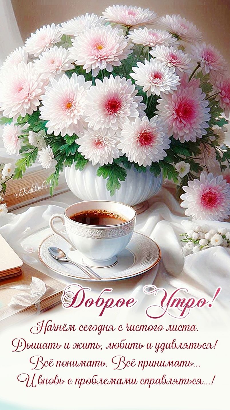 Открытка «Пожелание»: Доброе утро! Красивая открытка с букетом и кофе. Тэги: утро, красивая, кофе, позитив, радость…