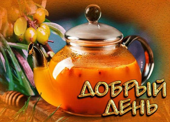 Открытка «Добрый день»: Стильная открытка «Добрый день» с полезным чаем. Тэги: Хорошего настроения, пожелание, здоров…
