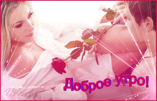 Открытка «Пожелание»: Доброе утро: любовь и нежность с красной розой. Тэги: утро, мужчина, женщина, красивая, цветок…