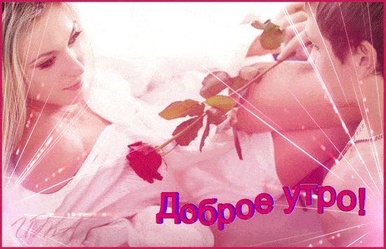 Открытка «Пожелание»: Доброе утро: любовь и нежность с красной розой. Тэги: утро, мужчина, женщина, красивая, цветок…