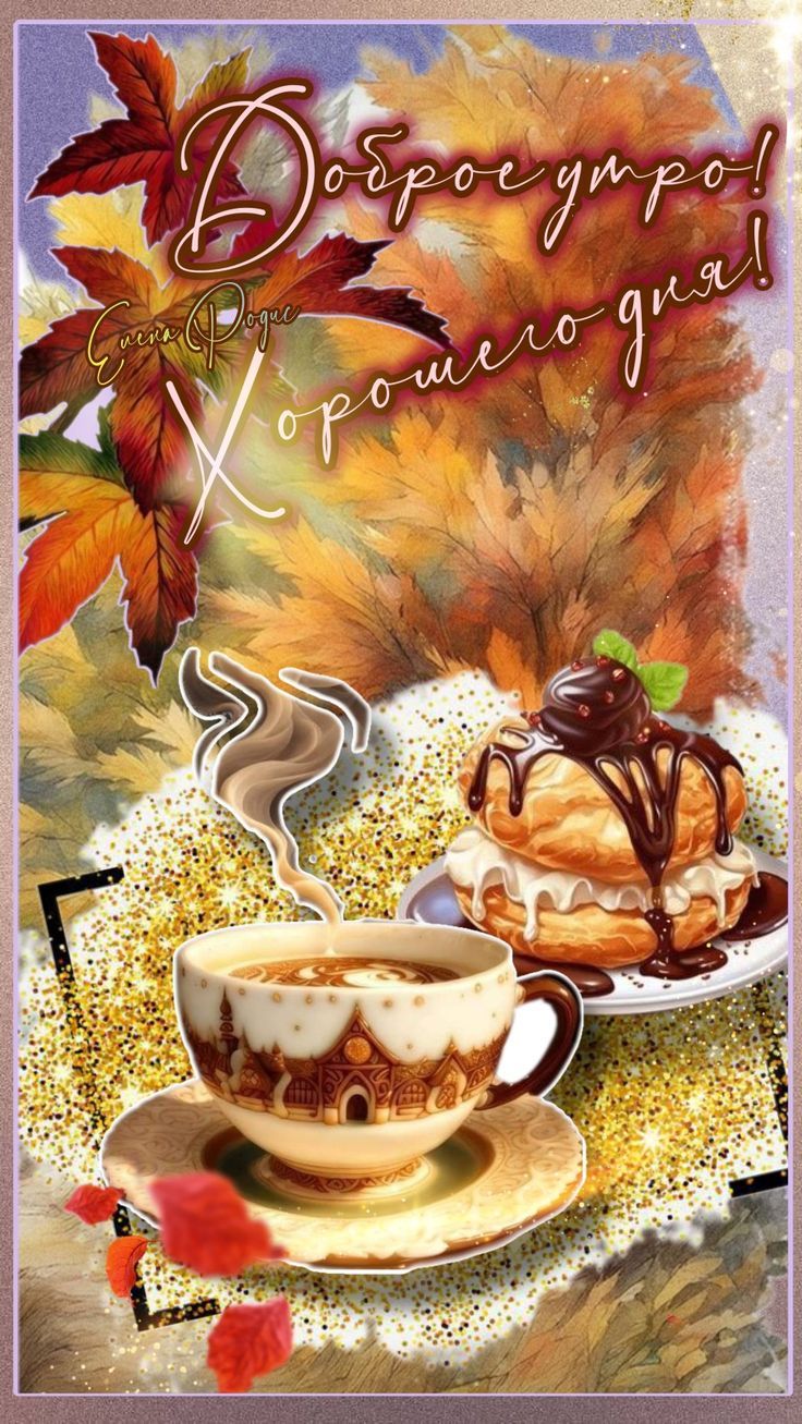 Открытка «Пожелание»: Уютное доброе утро: кофе, десерт и осень. Тэги: кофе, позитив, уют, осень, чашка, настроение…
