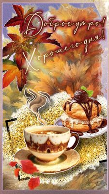 Открытка «Пожелание»: Уютное доброе утро: кофе, десерт и осень. Тэги: кофе, позитив, уют, осень, чашка, настроение…