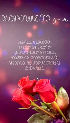 Открытка «Пожелание»: Хорошего дня: красивые розы и добрые пожелания. Тэги: улыбка, красивая, позитив, радость…
