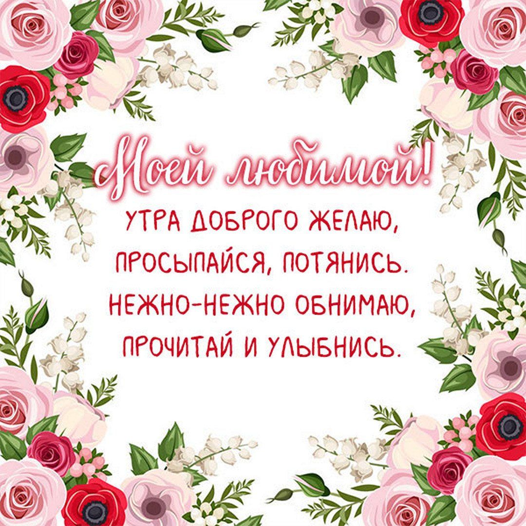 Открытка «С добрым утром»: Доброе утро, любимая! Нежное пожелание. Тэги: пожелание, улыбка, утро, женщина, красивая…