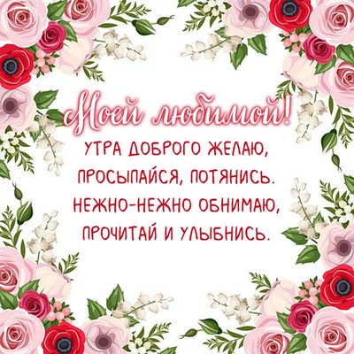 Открытка «С добрым утром»: Доброе утро, любимая! Нежное пожелание. Тэги: пожелание, улыбка, утро, женщина, красивая…