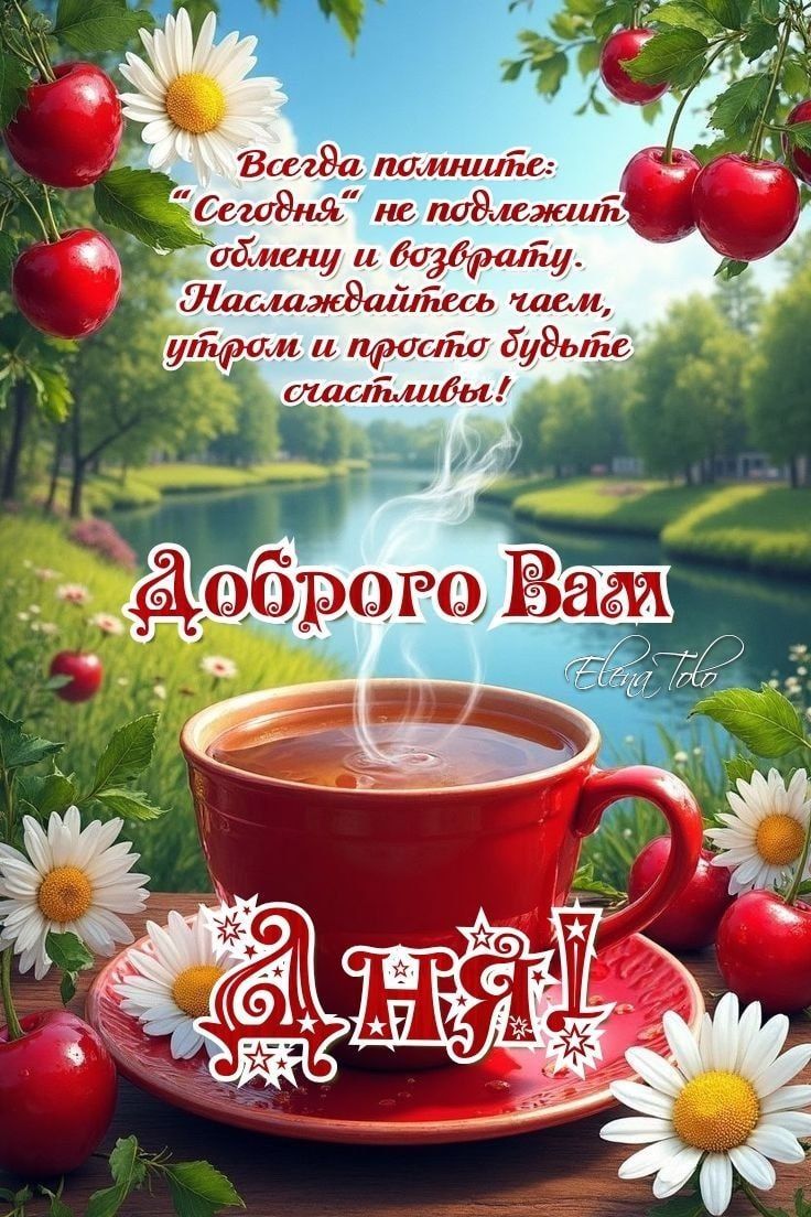 Открытка «С добрым утром»: Красивая открытка «Доброго дня!» с кофе и ромашками. Тэги: С добрым, летним утром, С добры…