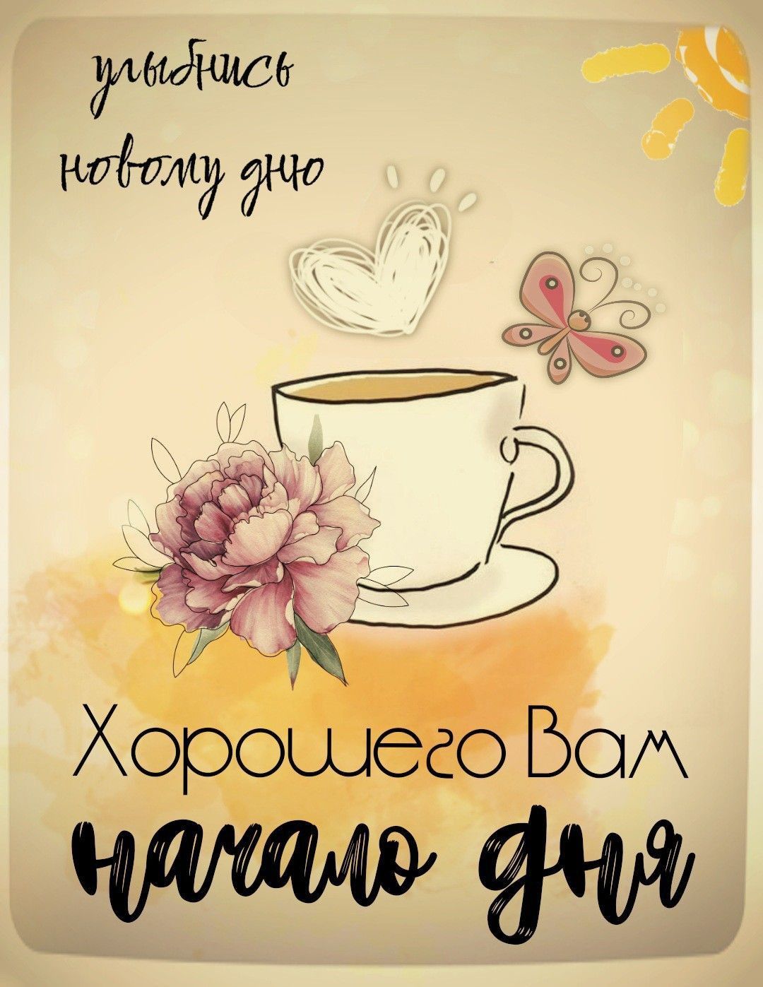 Открытка «С добрым утром»: Улыбнись новому дню: хорошее начало дня!. Тэги: пожелание, улыбка, утро, красивая, кофе…