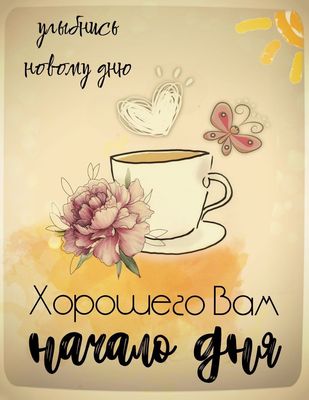 Открытка «С добрым утром»: Улыбнись новому дню: хорошее начало дня!. Тэги: пожелание, улыбка, утро, красивая, кофе…