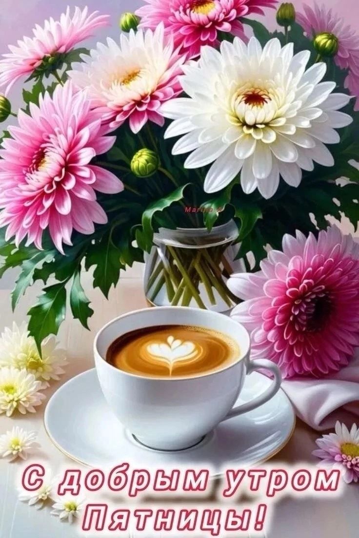 Открытка «С добрым утром»: С добрым утром пятницы! Позитивная открытка с кофе. Тэги: С добрым утром в пятницу, С добр…