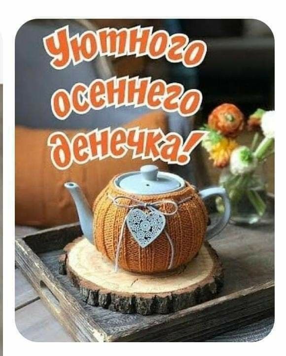 Открытка «Пожелание»: Уютного осеннего денечка! Пожелание на день. Тэги: улыбка, красивая, позитив, радость, добрый д…