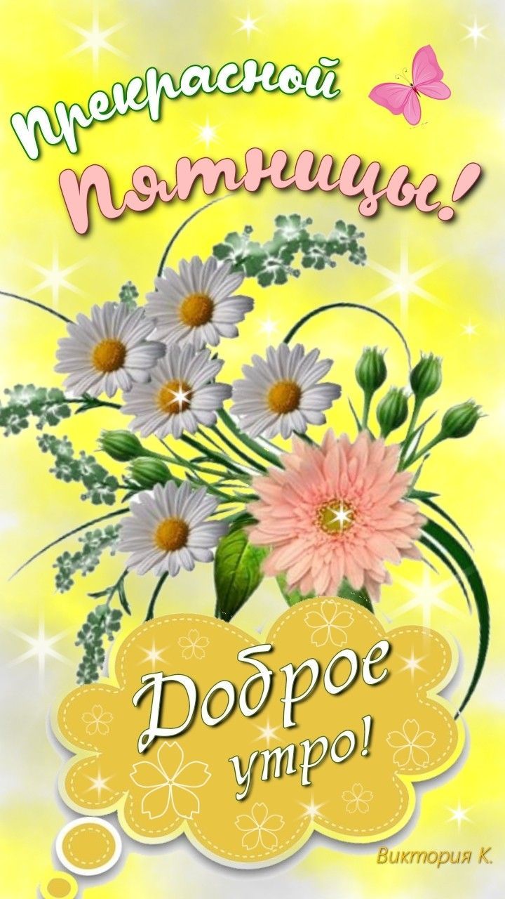 Открытка «С добрым утром»: Доброе утро Пятницы! Яркий букет и бабочка. Тэги: Хорошего настроения, С добрым утром в пя…