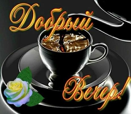 Открытка «Пожелание»: Добрый вечер с кофе и розой: уютное пожелание. Тэги: красивая, кофе, позитив, цветок, чай, чашка…