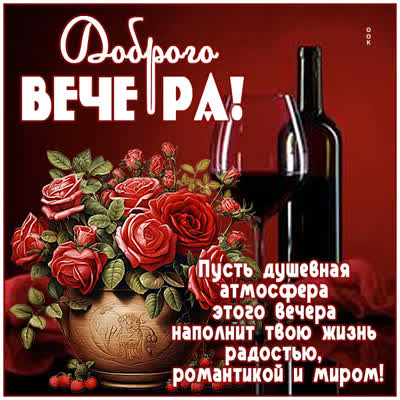 Открытка «Пожелание»: «Доброго вечера» с розами и вином для романтики. Тэги: красивая, радость, цветок, настроение…