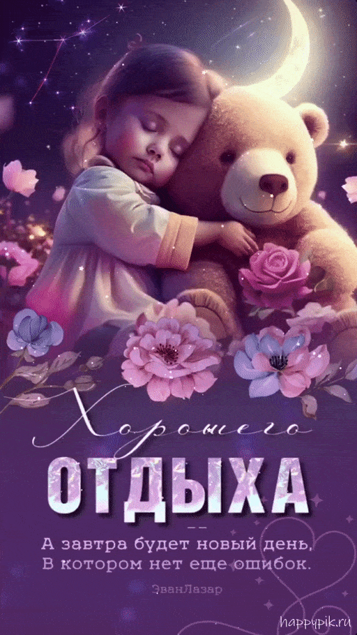 Открытка «Животное»: Сказочное пожелание доброй ночи: девочка и медведь. Тэги: пожелание, красивая, цветок, ребенок…