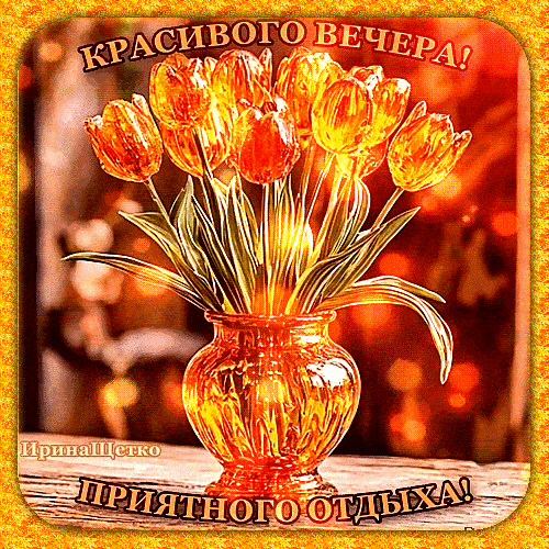 Открытка «Пожелание»: Красивого вечера и приятного отдыха!. Тэги: красивая, позитив, цветок, настроение, свет, золото…