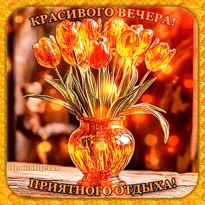Открытка «Пожелание»: Красивого вечера и приятного отдыха!. Тэги: красивая, позитив, цветок, настроение, свет, золото…